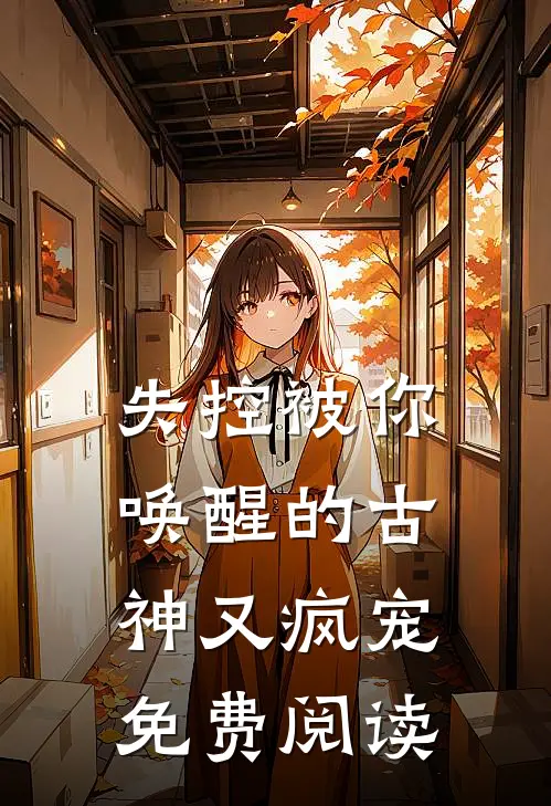 失控被你唤醒的古神又疯宠免费阅读