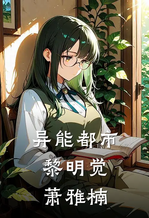 异能都市：黎明觉萧雅楠(林默苏晴)完整版免费全文阅读_完本小说推荐异能都市：黎明觉萧雅楠(林默苏晴)