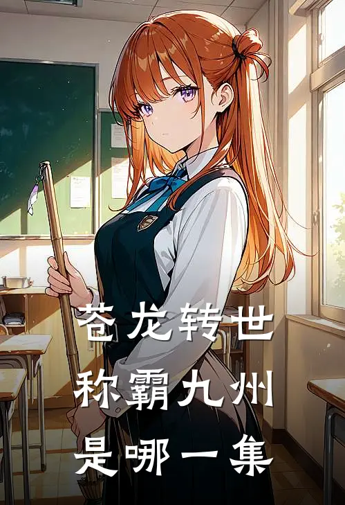 苍龙转世称霸九州是哪一集