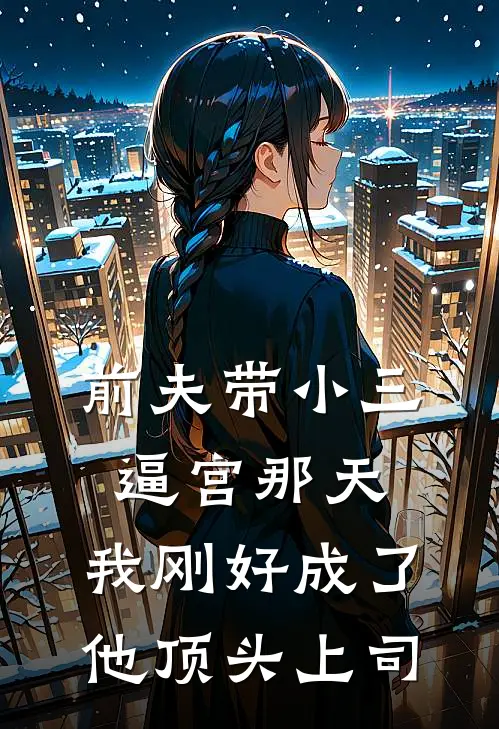 前夫带小三逼宫那天，我刚好成了他顶头上司