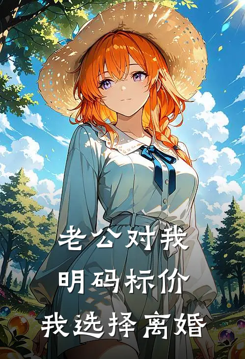 老公对我明码标价，我选择离婚