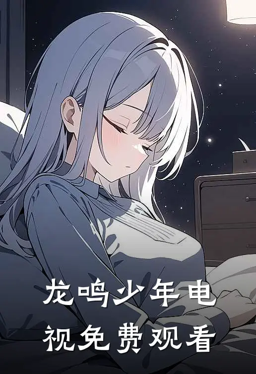 龙鸣少年电视免费观看