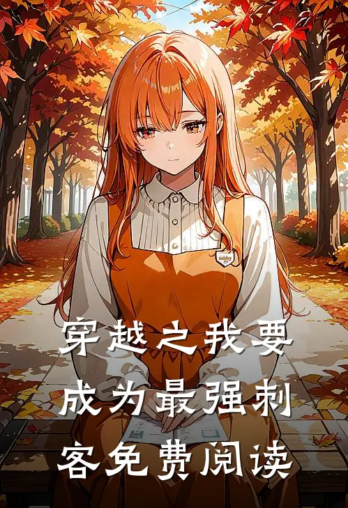 穿越之我要成为最强刺客免费阅读