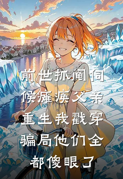 前世抓阄伺候瘫痪父亲，重生我戳穿骗局他们全都傻眼了(林强王军)热门小说大全_推荐完本小说前世抓阄伺候瘫痪父亲，重生我戳穿骗局他们全都傻眼了林强王军