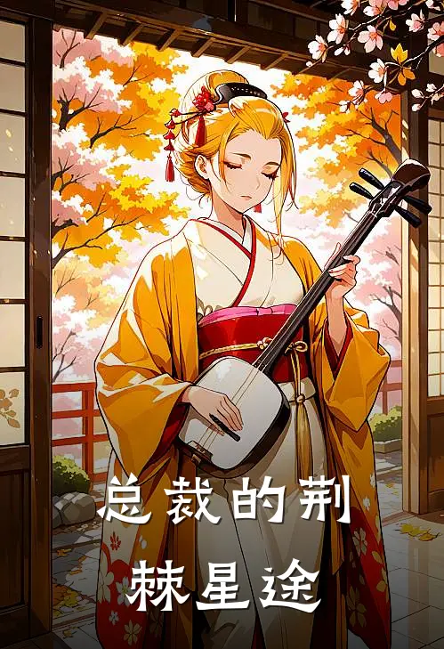 总裁的荆棘星途