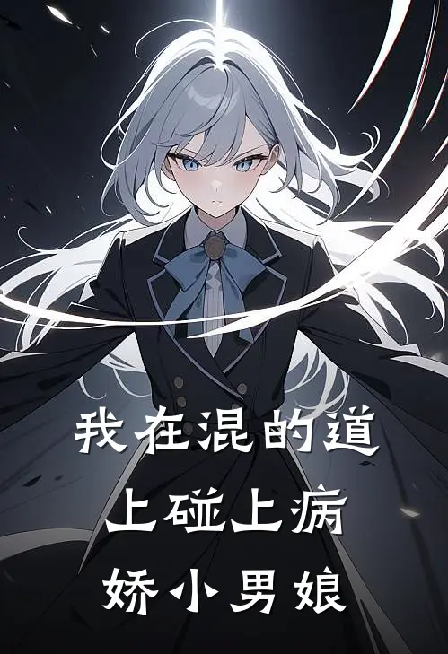 我在混的道上碰上病娇小男娘