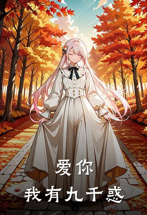 爱你，我有九千惑程思渡周浅浅免费热门小说_最热门小说爱你，我有九千惑程思渡周浅浅