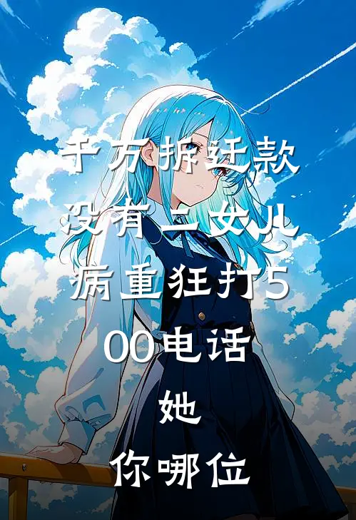 刘翠芬李大《千万拆迁款没有二女儿，病重狂打500电话，她：你哪位》完结版阅读_(千万拆迁款没有二女儿，病重狂打500电话，她：你哪位)全集阅读