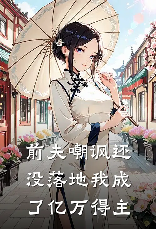 前夫嘲讽还没落地我成了亿万得主