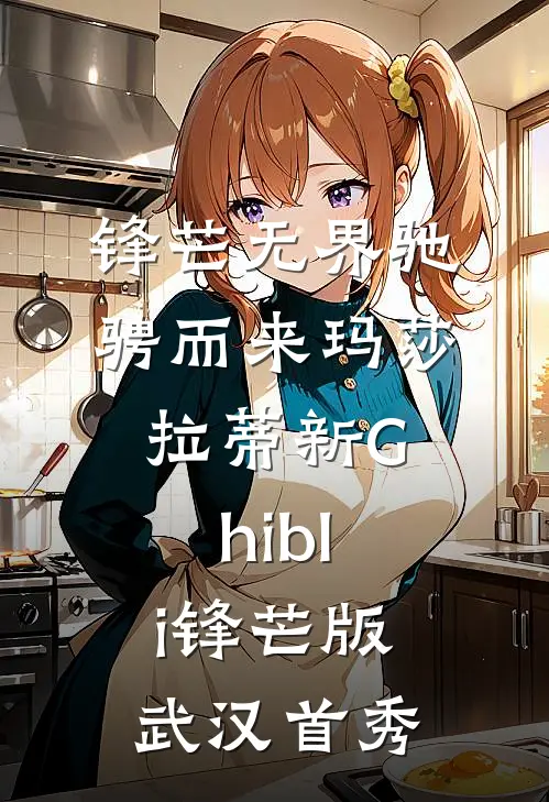 锋芒无界 驰骋而来 玛莎拉蒂新Ghibli锋芒版武汉首秀