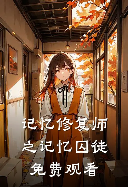 记忆修复师之记忆囚徒免费观看