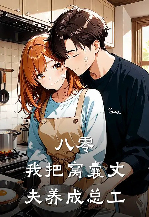 八零：我把窝囊丈夫养成总工八零周耀庭免费小说_完本免费小说八零：我把窝囊丈夫养成总工八零周耀庭