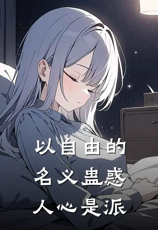 以自由的名义蛊惑人心是派