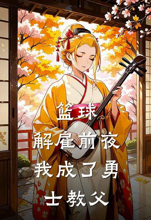 篮球：解雇前夜，我成了勇士教父