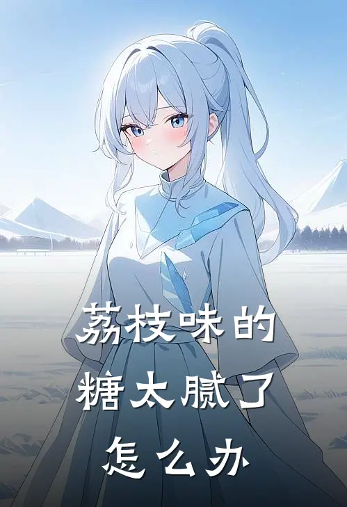 荔枝味的糖太腻了怎么办