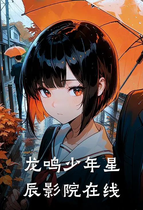 龙鸣少年星辰影院在线