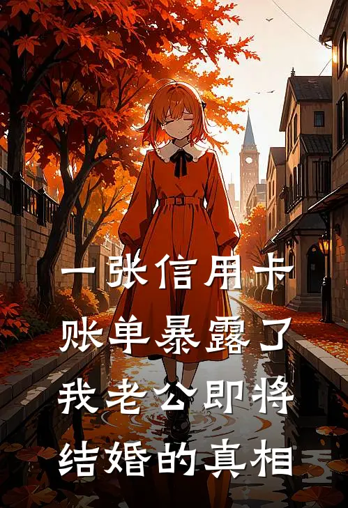 一张信用卡账单暴露了我老公即将结婚的真相