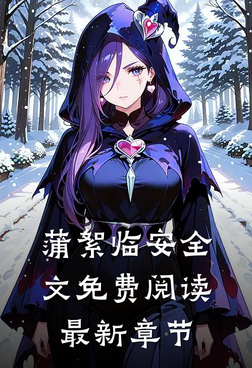 蒲絮临安全文免费阅读最新章节