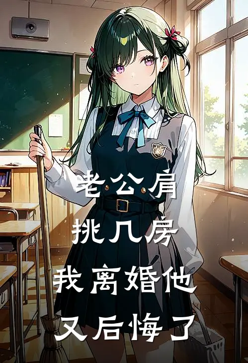 老公肩挑几房，我离婚他又后悔了陆宴芝芝全文免费阅读_完结热门小说老公肩挑几房，我离婚他又后悔了(陆宴芝芝)