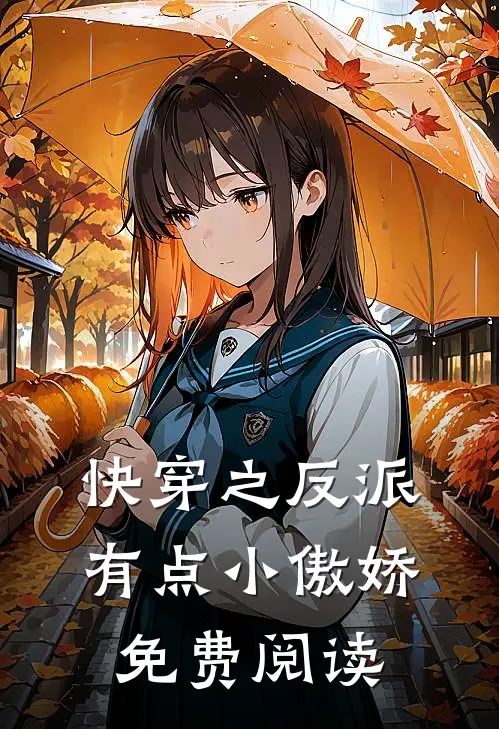 快穿之反派有点小傲娇免费阅读