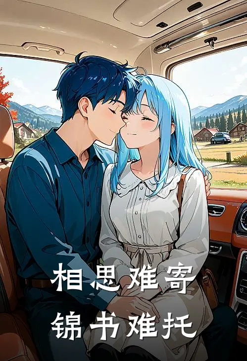 相思难寄，锦书难托