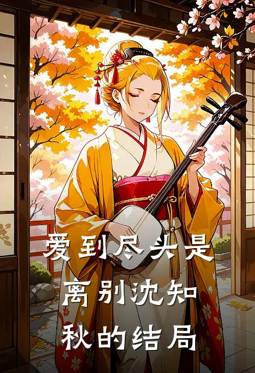 爱到尽头是离别沈知秋的结局