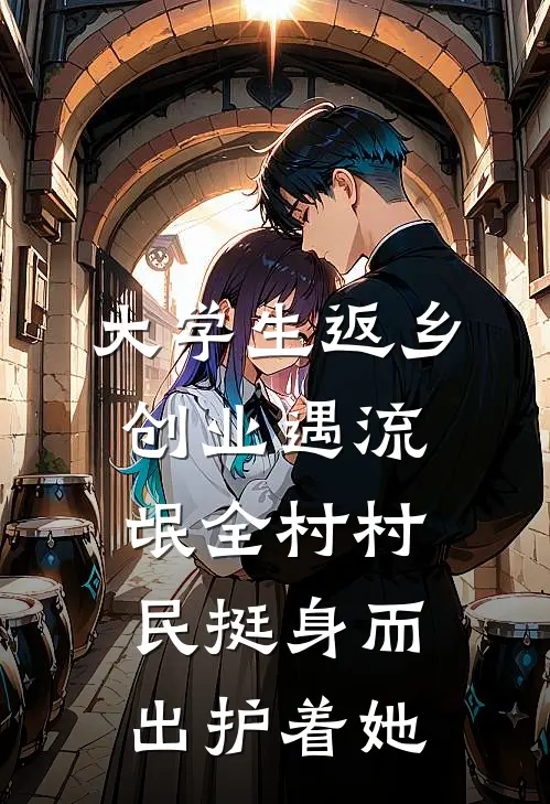 大学生返乡创业遇流氓全村村民挺身而出护着她(林晓燕晓燕)小说免费阅读_热门小说阅读大学生返乡创业遇流氓全村村民挺身而出护着她林晓燕晓燕