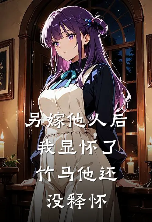 另嫁他人后，我显怀了竹马他还没释怀沈筠宋晚凝最新小说推荐_完本小说免费阅读另嫁他人后，我显怀了竹马他还没释怀(沈筠宋晚凝)