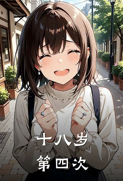 十八岁，第四次(张建国陈望)热门小说阅读_全文免费阅读十八岁，第四次张建国陈望