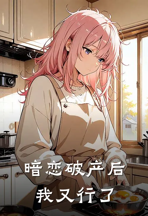 暗恋破产后我又行了苏念赵小萌新热门小说_免费阅读全文暗恋破产后我又行了苏念赵小萌