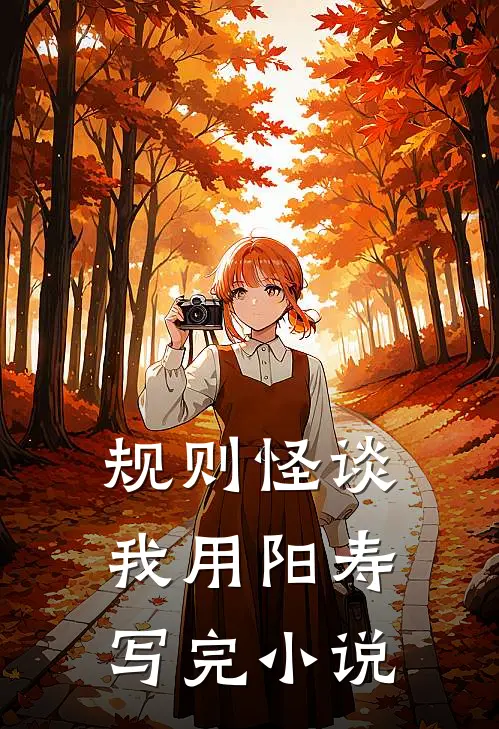 规则怪谈我用阳寿写完小说