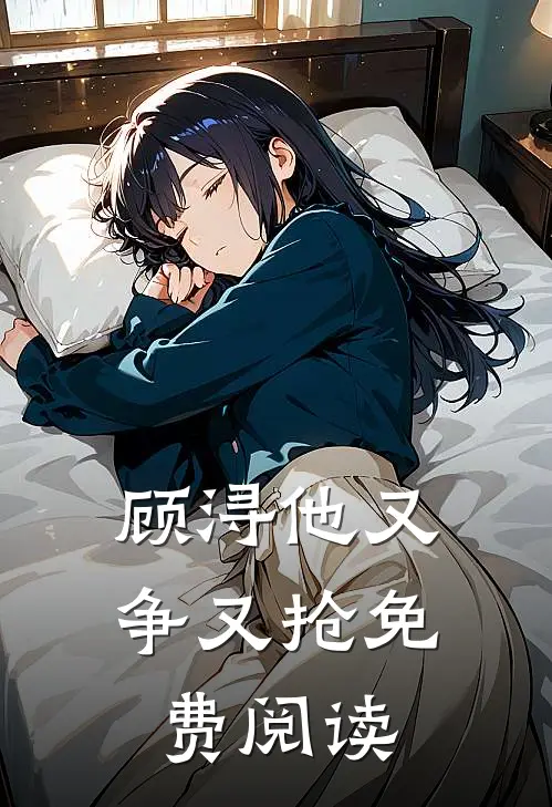 顾浔他又争又抢免费阅读