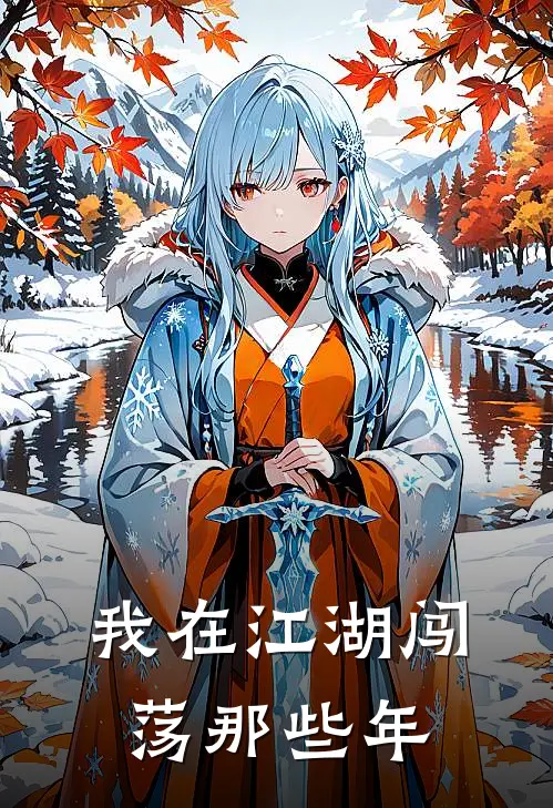 我在江湖闯荡那些年顾卿苏婉完整版免费阅读_顾卿苏婉精彩小说