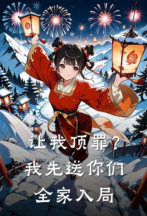 让我顶罪？我先送你们全家入局娇娇林娇娇免费小说全文阅读_免费小说在线阅读让我顶罪？我先送你们全家入局娇娇林娇娇