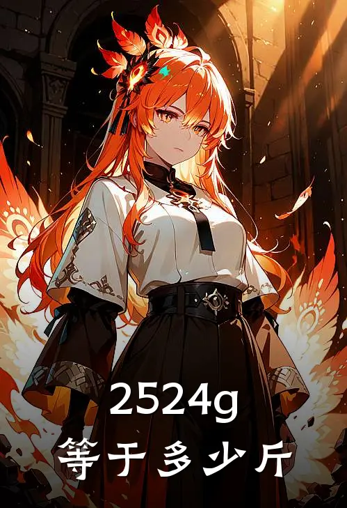 2524g等于多少斤