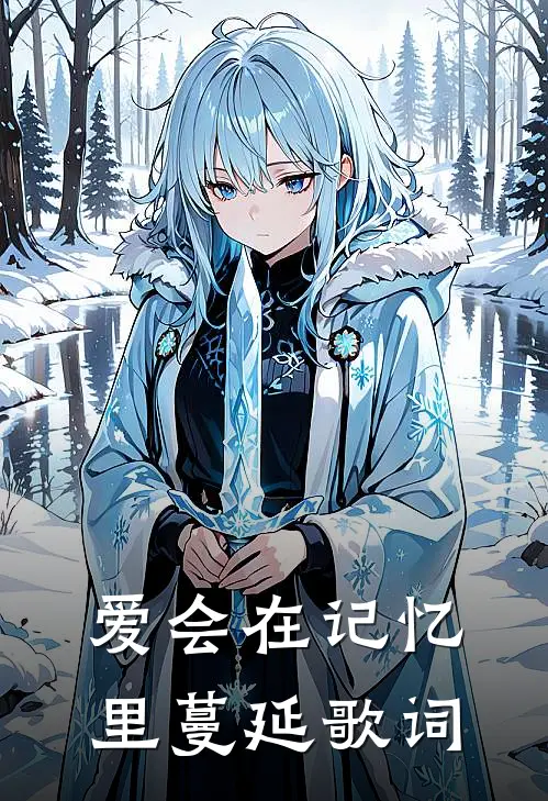 爱会在记忆里蔓延歌词