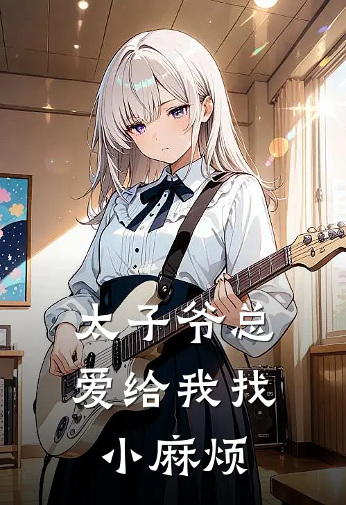 太子爷总爱给我找小麻烦