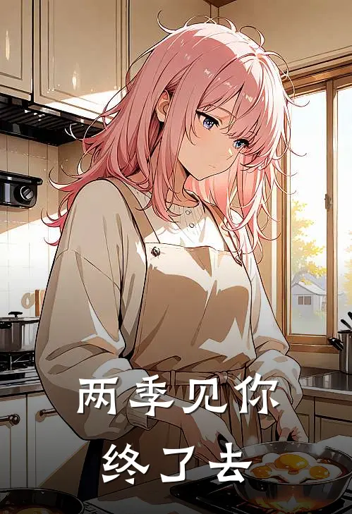 两季见你终了去