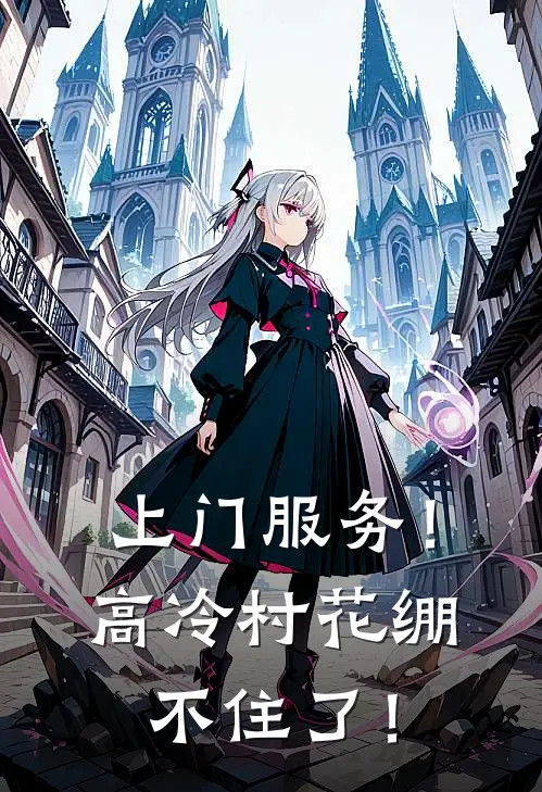 上门服务！高冷村花绷不住了！(陈阳白洁)小说最新章节_全文免费小说上门服务！高冷村花绷不住了！陈阳白洁