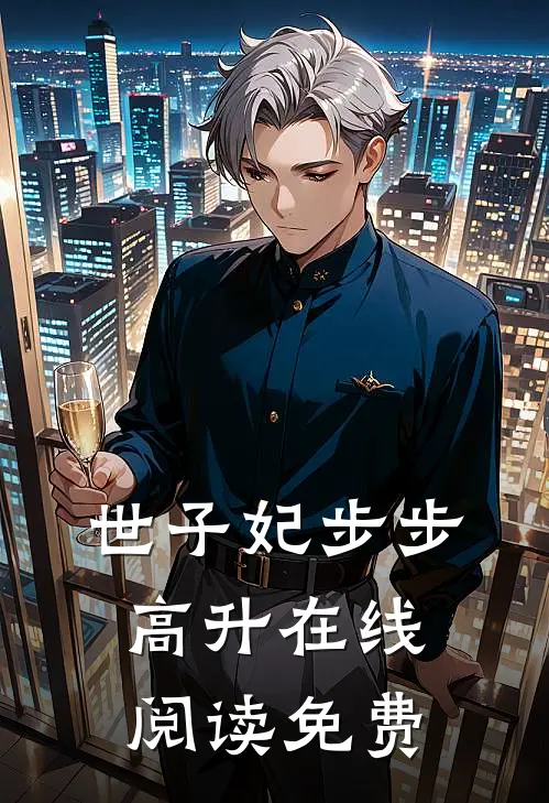 世子妃步步高升在线阅读免费