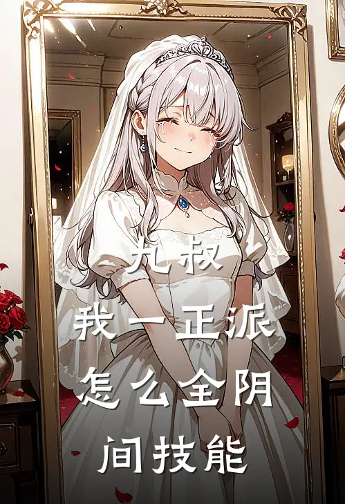 九叔：我一正派，怎么全阴间技能(陈帆文才)完整版免费小说_最热门小说九叔：我一正派，怎么全阴间技能(陈帆文才)