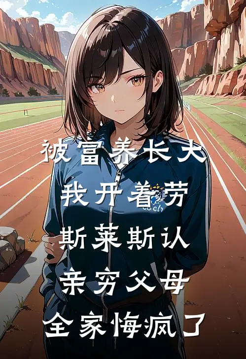 被富养长大我开着劳斯莱斯认亲穷父母，全家悔疯了