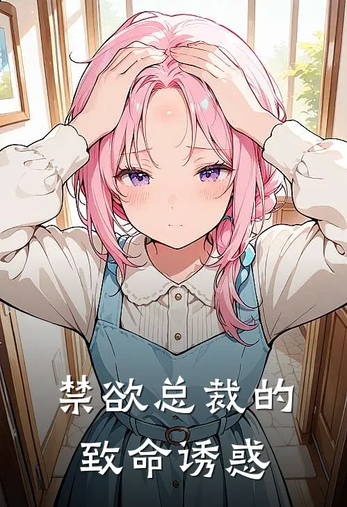 禁欲总裁的致命诱惑