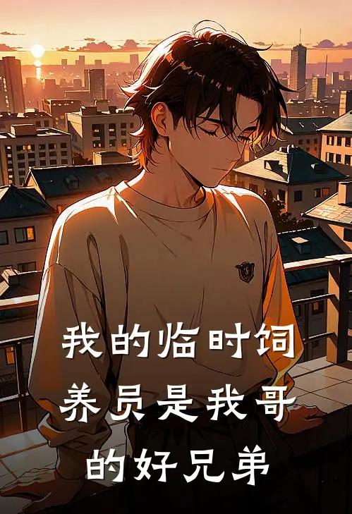 我的临时饲养员是我哥的好兄弟