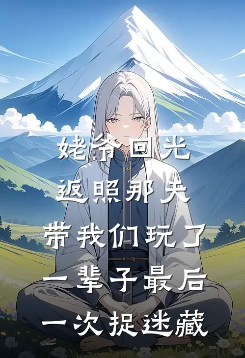 姥爷回光返照那天，带我们玩了一辈子最后一次捉迷藏