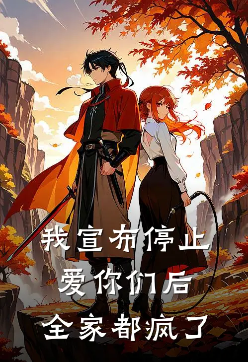 苏敏张美兰(我宣布停止爱你们后，全家都疯了)最新章节在线阅读_苏敏张美兰全章节阅读