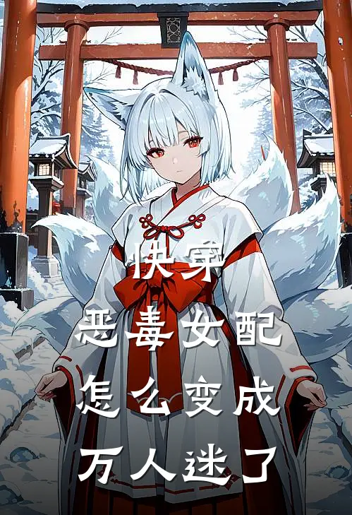 快穿：恶毒女配怎么变成万人迷了琮玉霜儿最新章节免费阅读_快穿：恶毒女配怎么变成万人迷了全集免费阅读