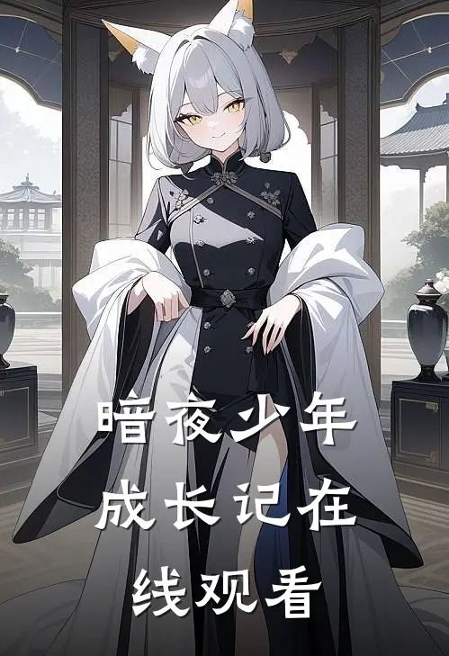 暗夜少年成长记在线观看