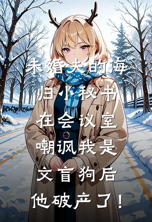 未婚夫的海归小秘书在会议室嘲讽我是文盲狗后，他破产了！(李娇娇沈沈)在线阅读免费小说_最新章节列表未婚夫的海归小秘书在会议室嘲讽我是文盲狗后，他破产了！(李娇娇沈沈)