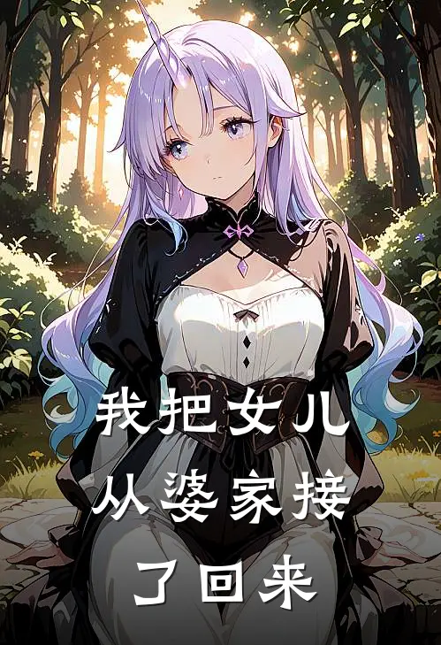 《我把女儿从婆家接了回来》王桂香妞妞完结版阅读_王桂香妞妞完结版在线阅读